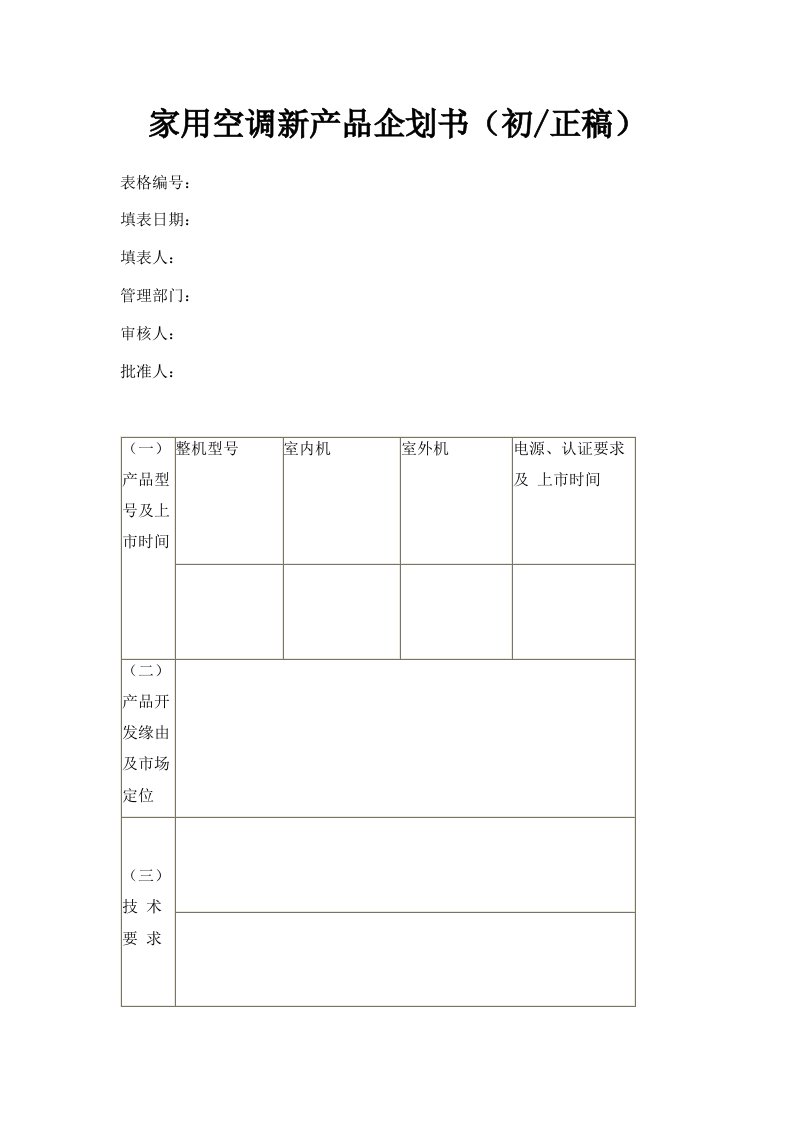 家用空调新产品企划书初正稿