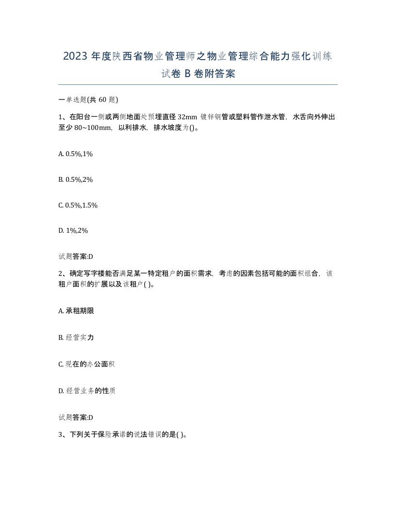 2023年度陕西省物业管理师之物业管理综合能力强化训练试卷B卷附答案