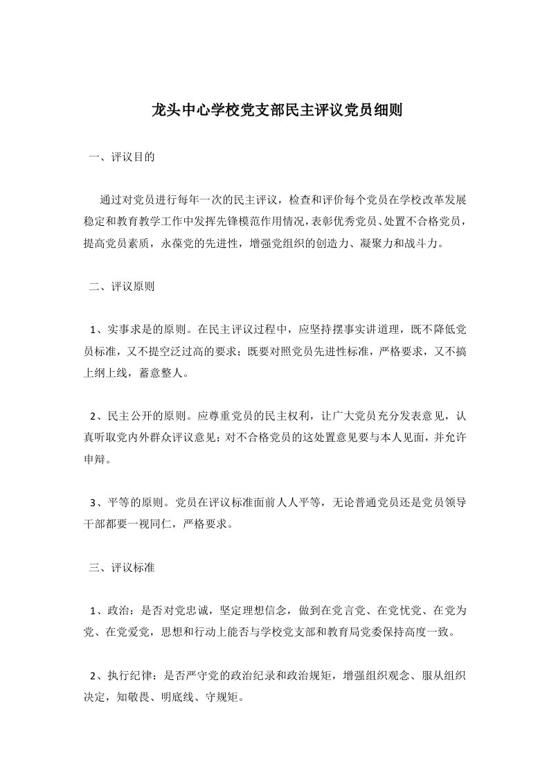 龙头中心学校党支部民主评议党员细则