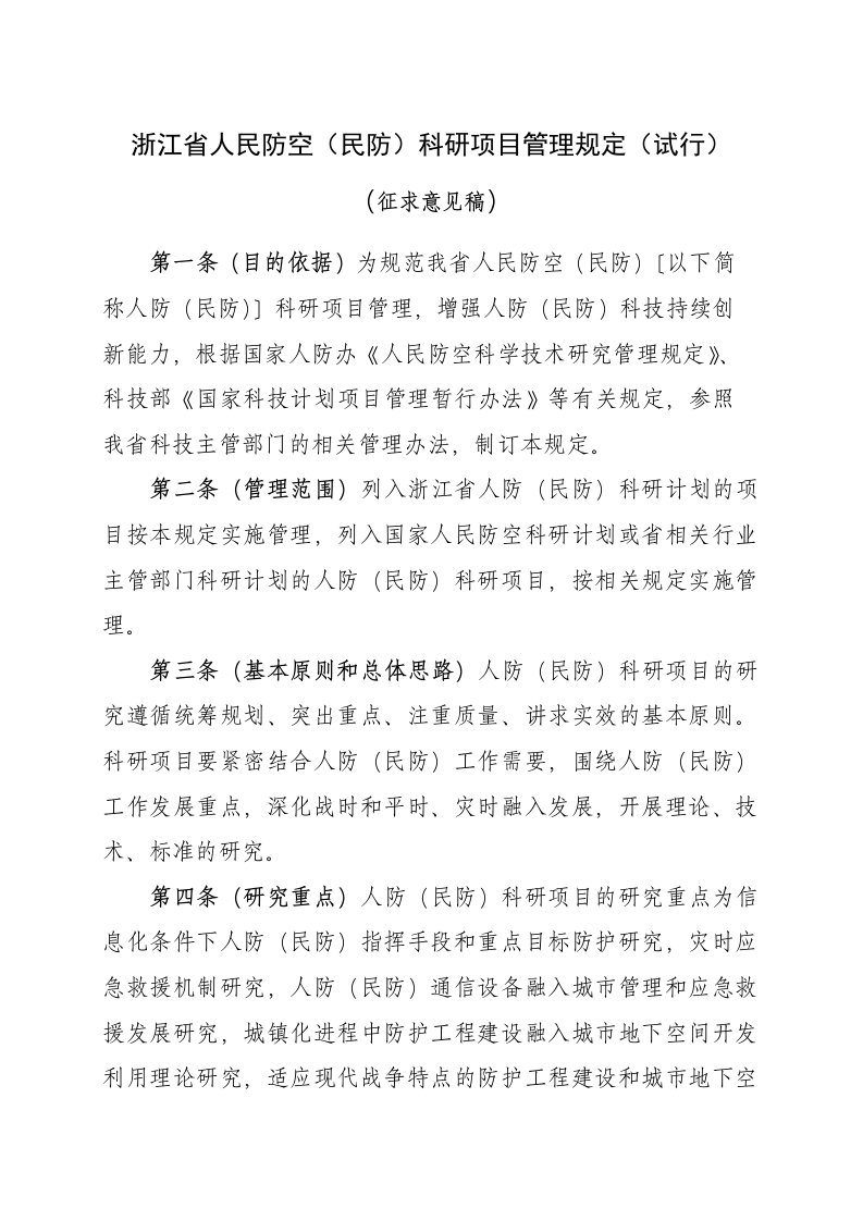 浙江省人民防空民防科研项目管理规定试行