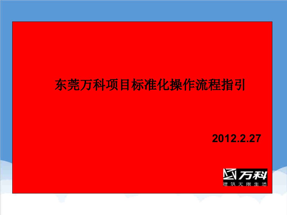 万科企业管理-东莞万科项目操作标准化流程指引