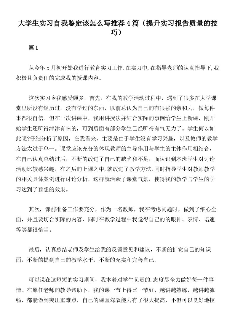 大学生实习自我鉴定该怎么写推荐4篇（提升实习报告质量的技巧）