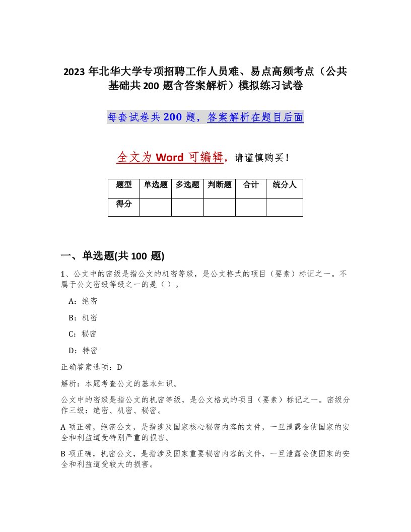 2023年北华大学专项招聘工作人员难易点高频考点公共基础共200题含答案解析模拟练习试卷