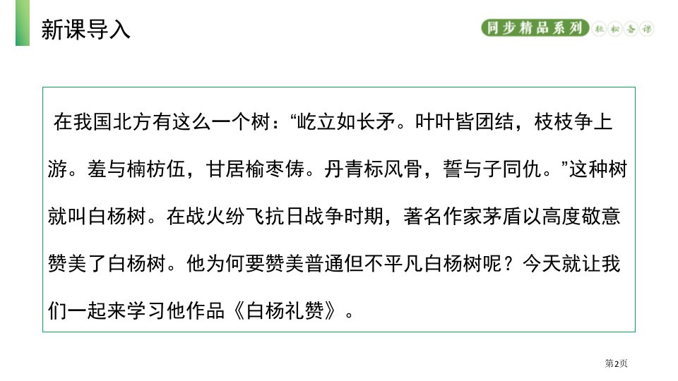 白杨礼赞优质课件说课稿市公开课一等奖省优质课获奖课件