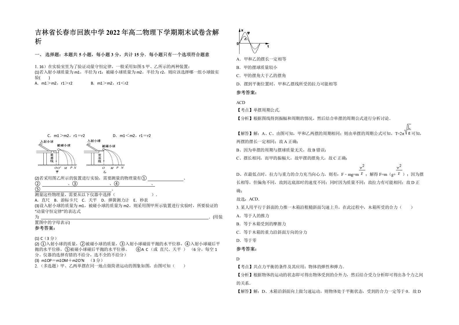 吉林省长春市回族中学2022年高二物理下学期期末试卷含解析