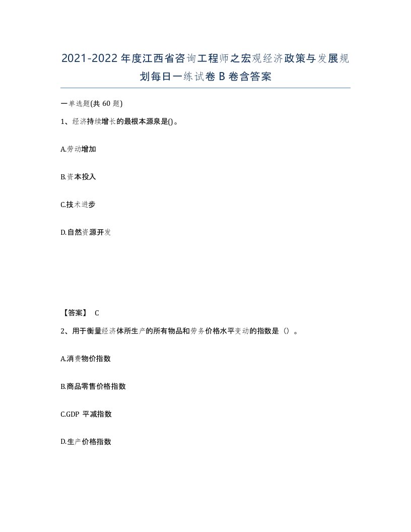 2021-2022年度江西省咨询工程师之宏观经济政策与发展规划每日一练试卷B卷含答案