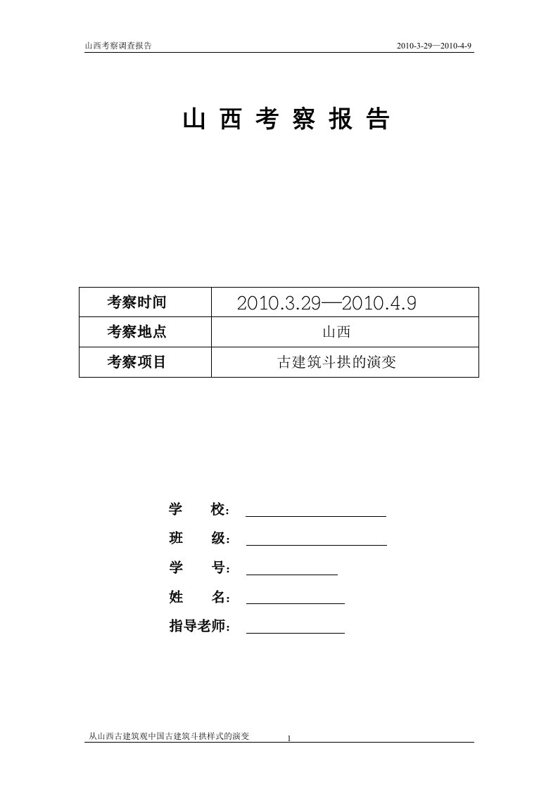 从山西古建筑观中国古建筑斗拱样式的演变