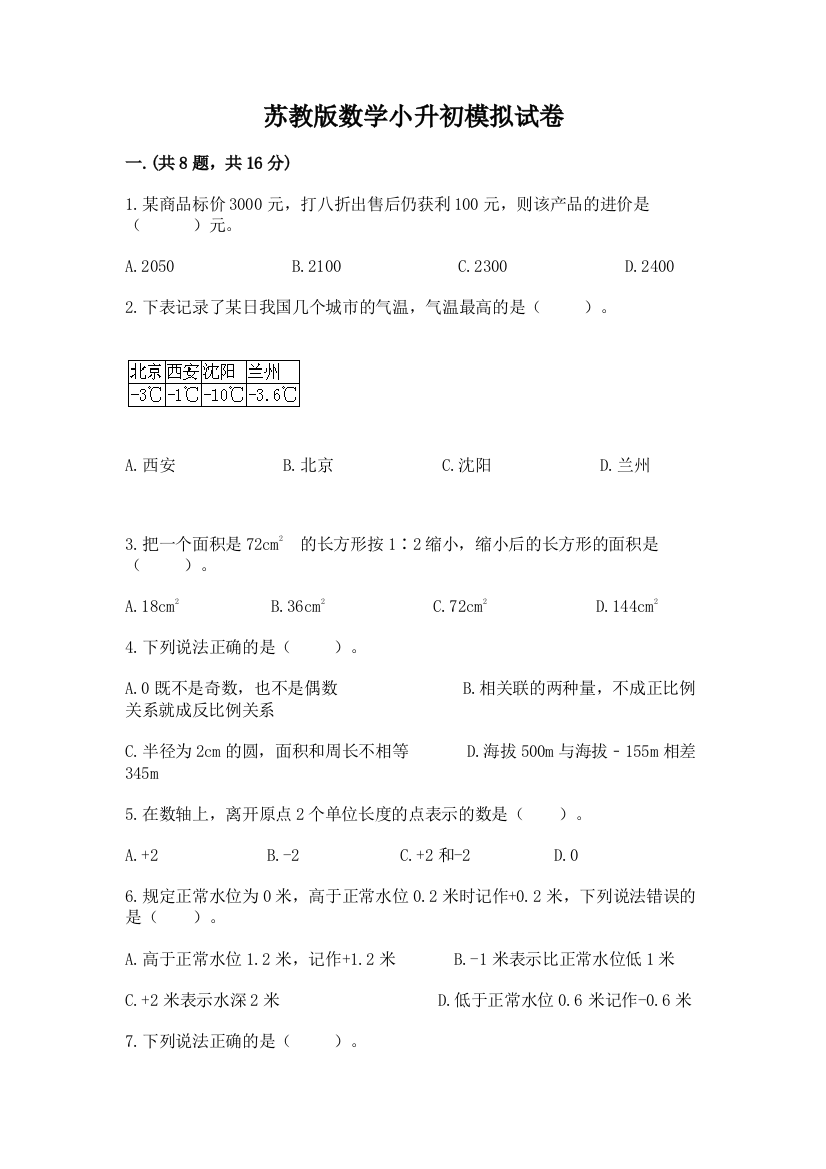 苏教版数学小升初模拟试卷及答案（新）