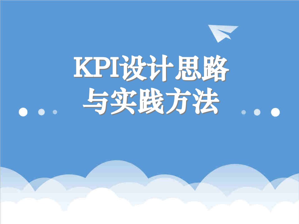 KPI绩效指标-KPI设计思路与实践方法