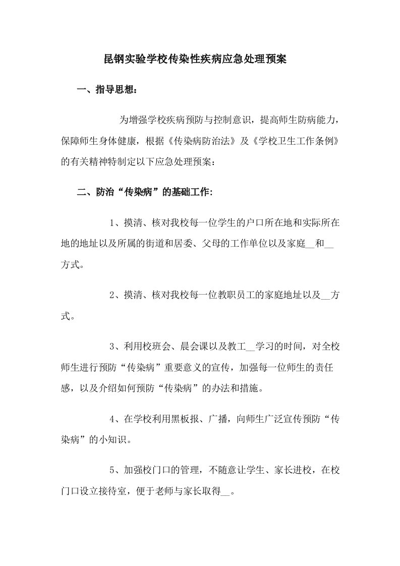 昆钢实验学校传染性疾病应急处理预案