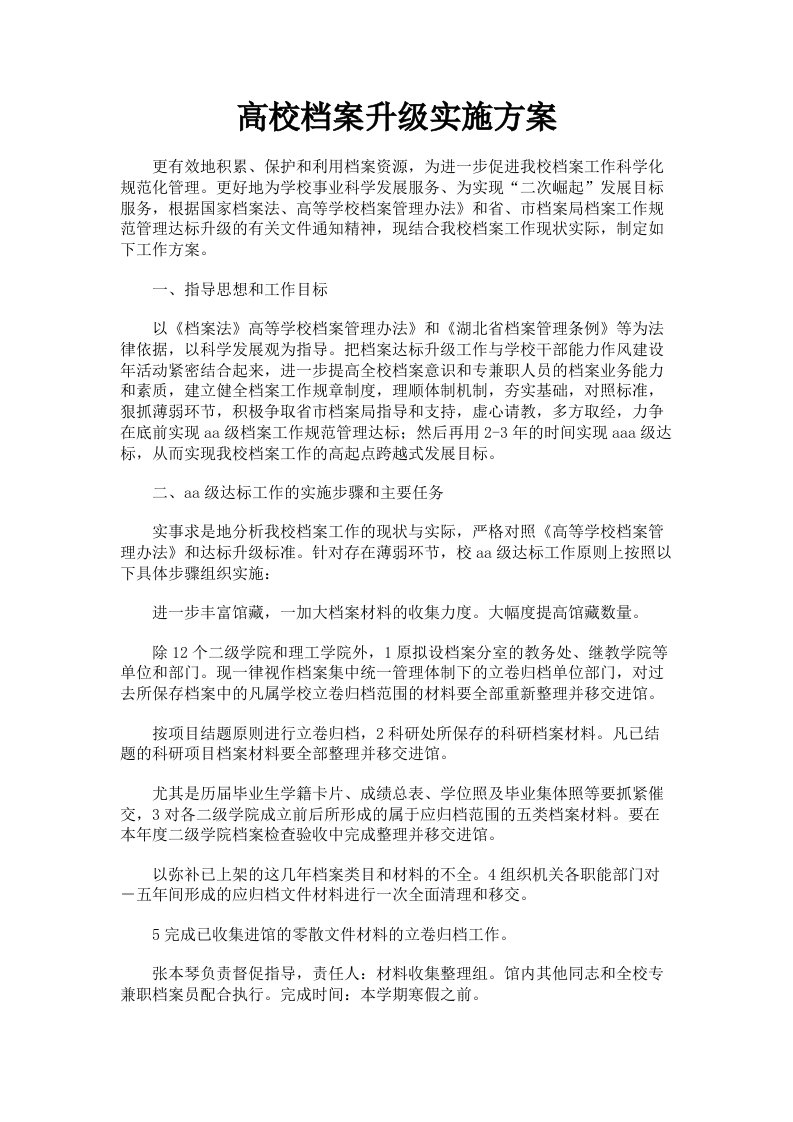 高校档案升级实施方案