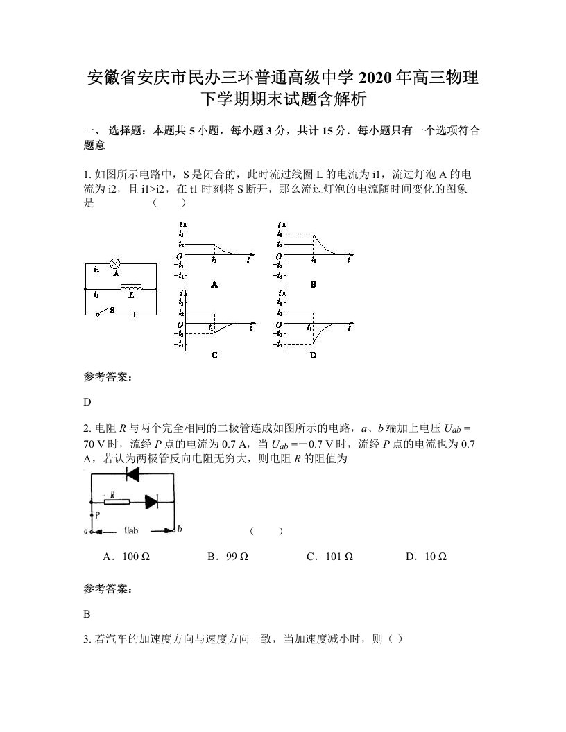 安徽省安庆市民办三环普通高级中学2020年高三物理下学期期末试题含解析