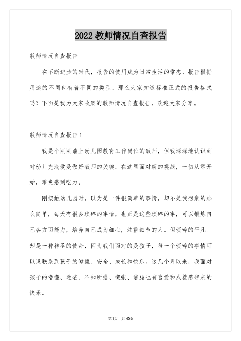 2022教师情况自查报告