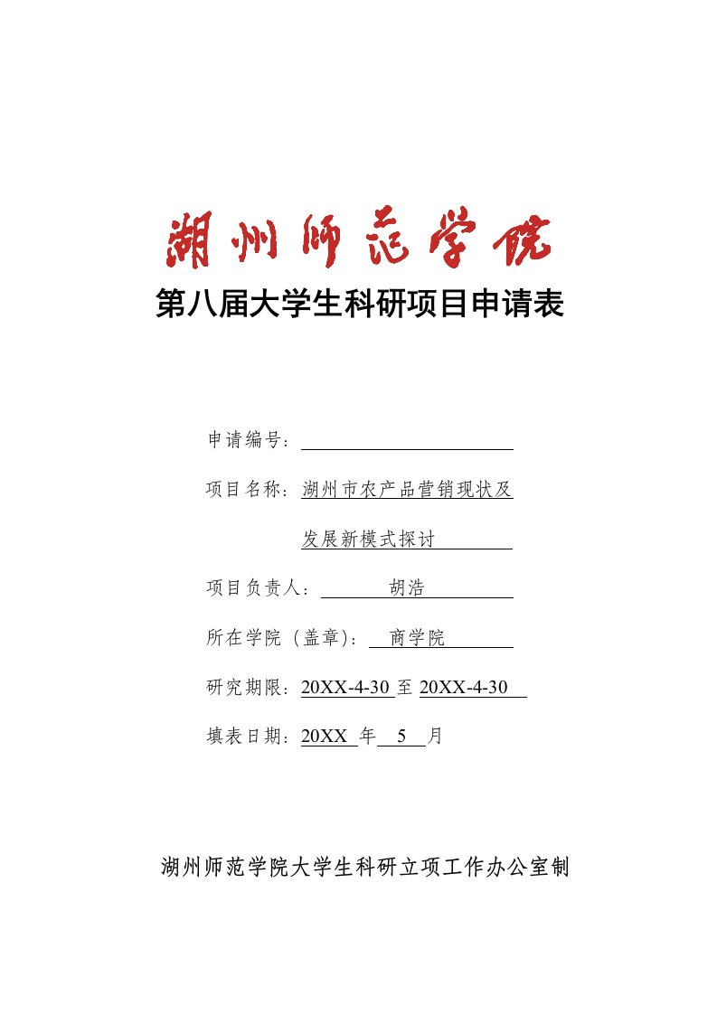 湖州师范学院学生科研项目申报书