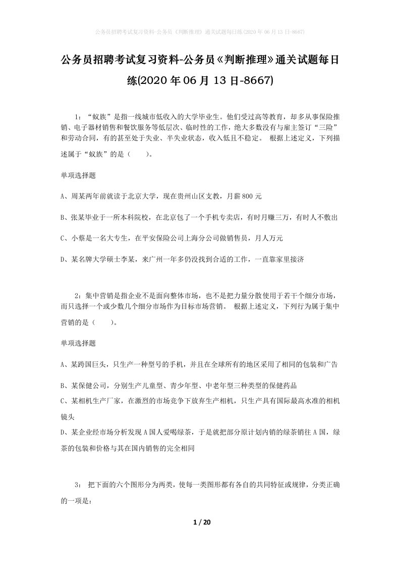 公务员招聘考试复习资料-公务员判断推理通关试题每日练2020年06月13日-8667