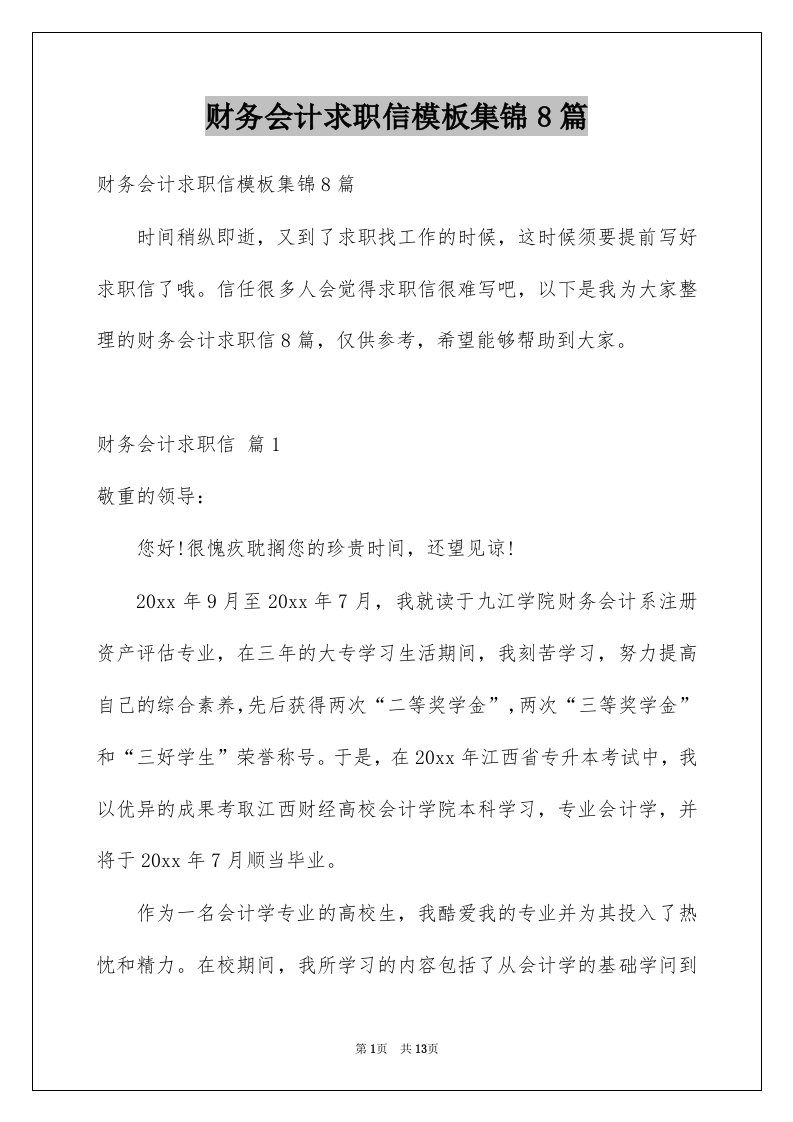 财务会计求职信模板集锦8篇