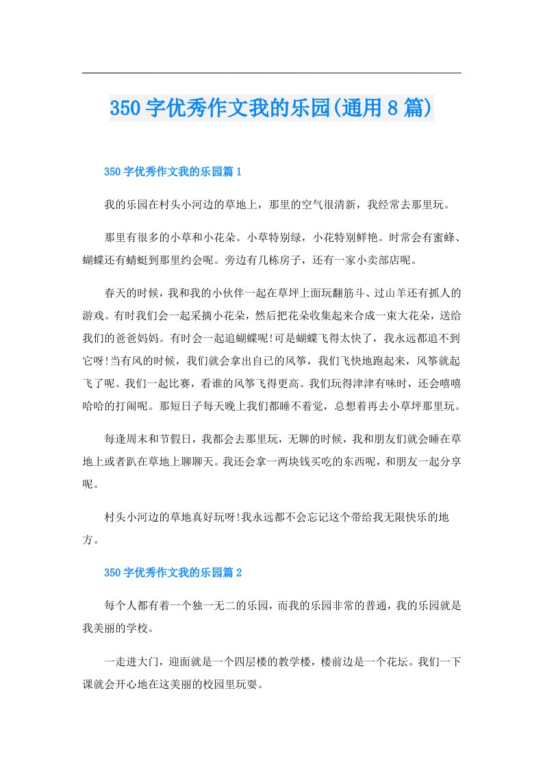 350字优秀作文我的乐园(通用8篇)