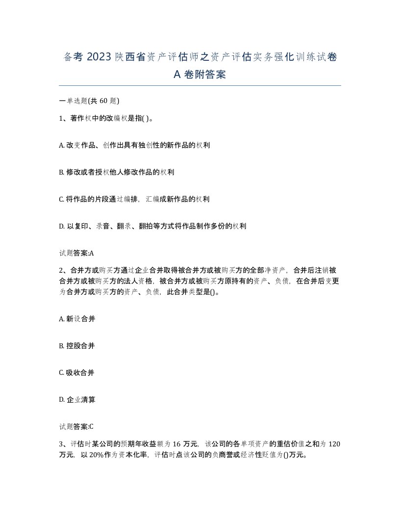 备考2023陕西省资产评估师之资产评估实务强化训练试卷A卷附答案