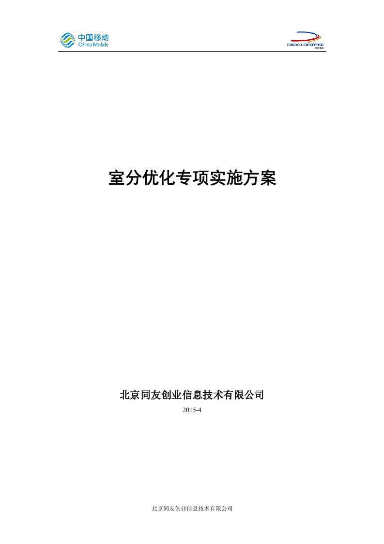 室分优化专项实施方案V