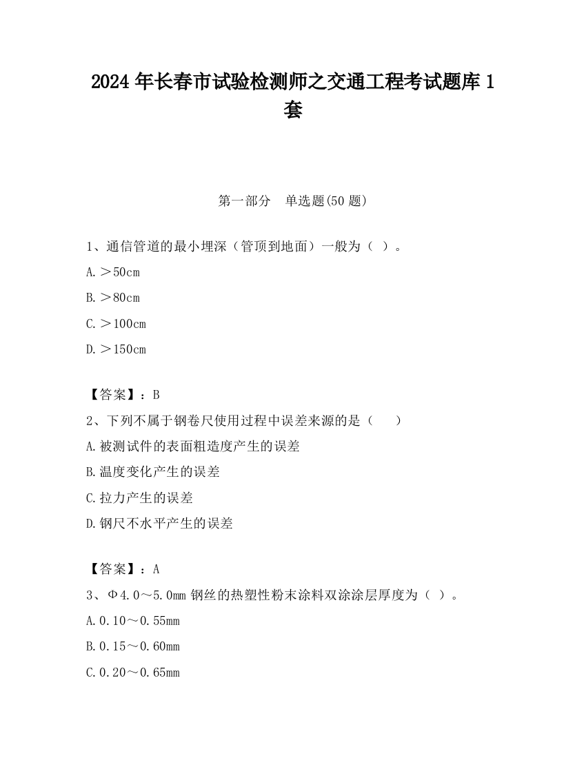 2024年长春市试验检测师之交通工程考试题库1套