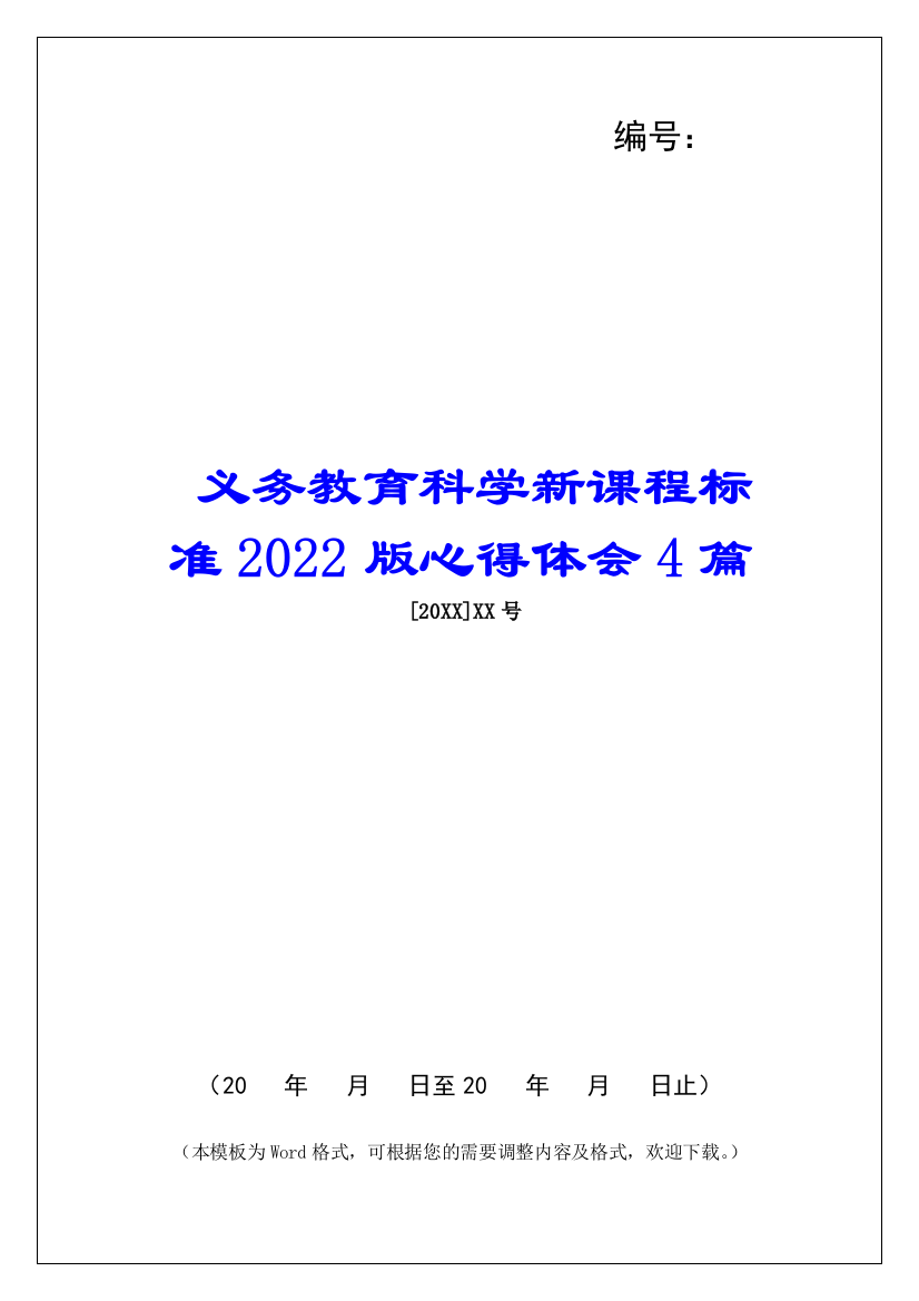 义务教育科学新课程标准2022版心得体会4篇