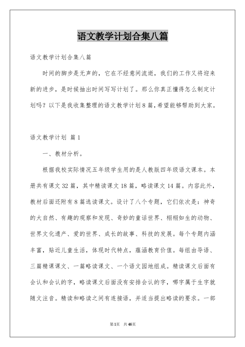 语文教学计划合集八篇