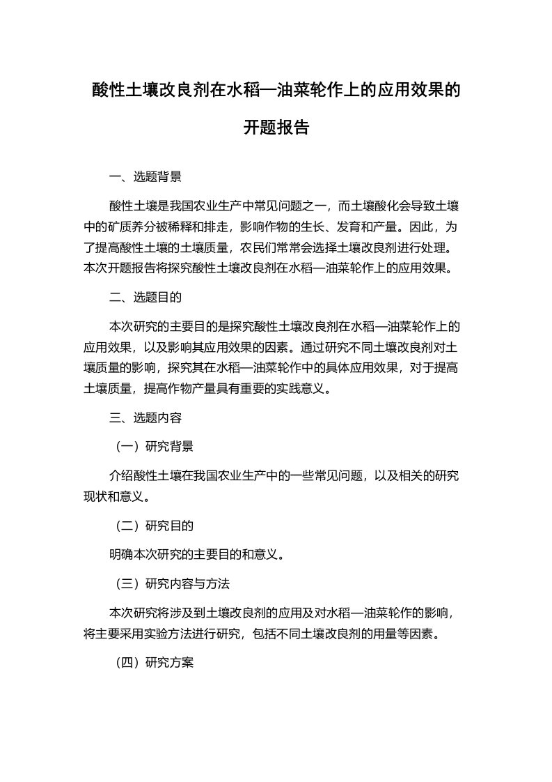 酸性土壤改良剂在水稻—油菜轮作上的应用效果的开题报告