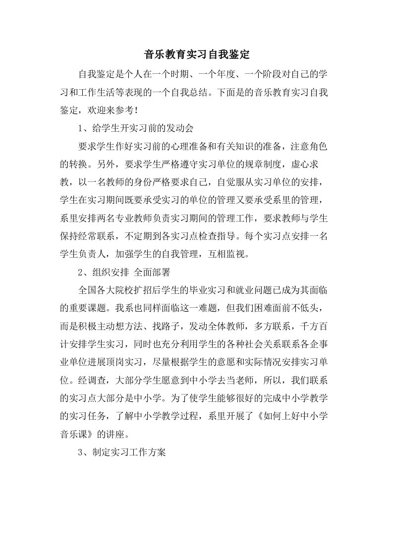 音乐教育实习自我鉴定