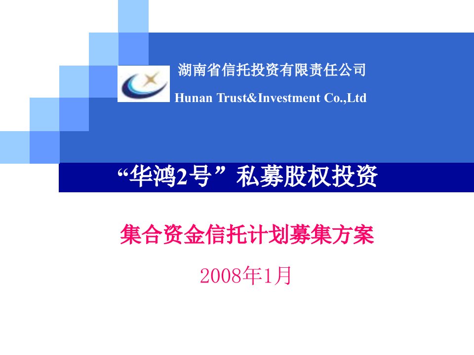 股权投资集合资金信托计划募集方案