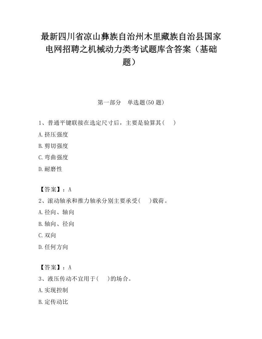 最新四川省凉山彝族自治州木里藏族自治县国家电网招聘之机械动力类考试题库含答案（基础题）