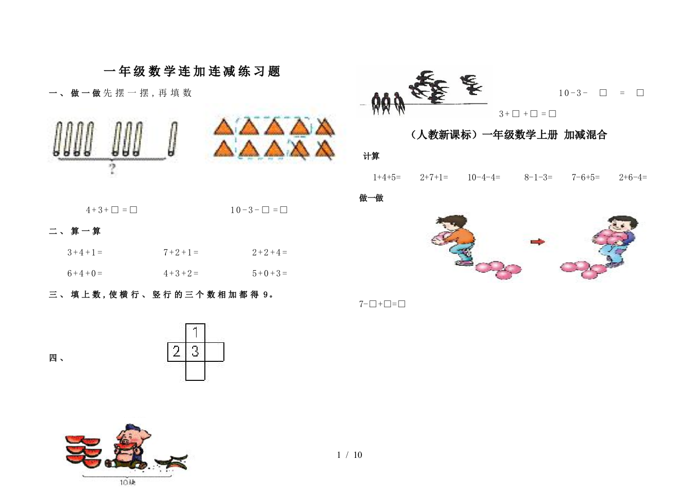 一年级数学连加连减练习题