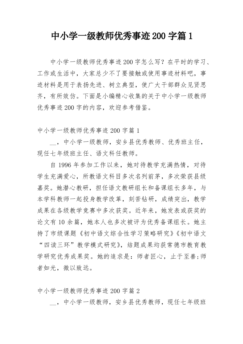 中小学一级教师优秀事迹200字篇1