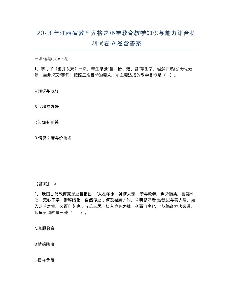 2023年江西省教师资格之小学教育教学知识与能力综合检测试卷A卷含答案