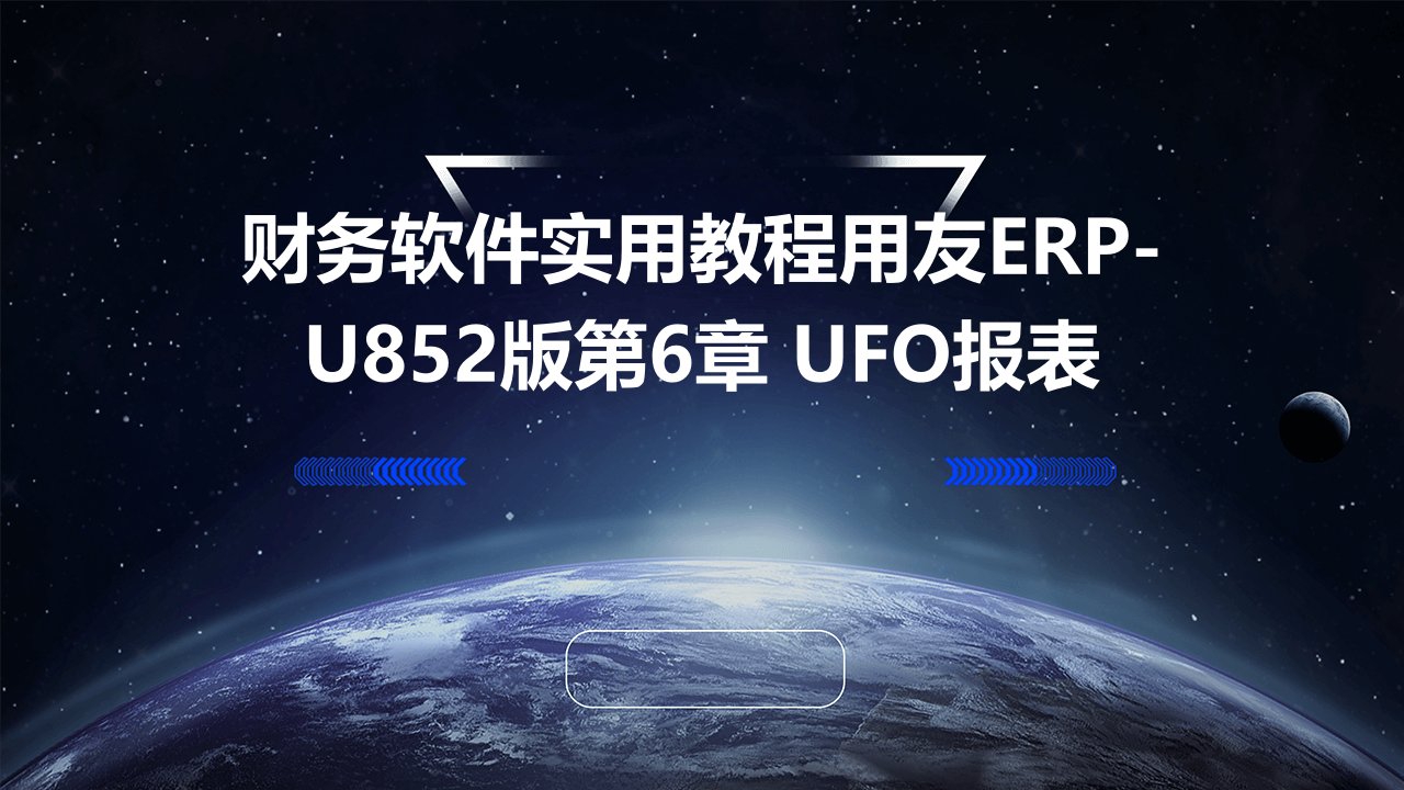 财务软件实用教程用友ERP-U852版第6章UFO报表