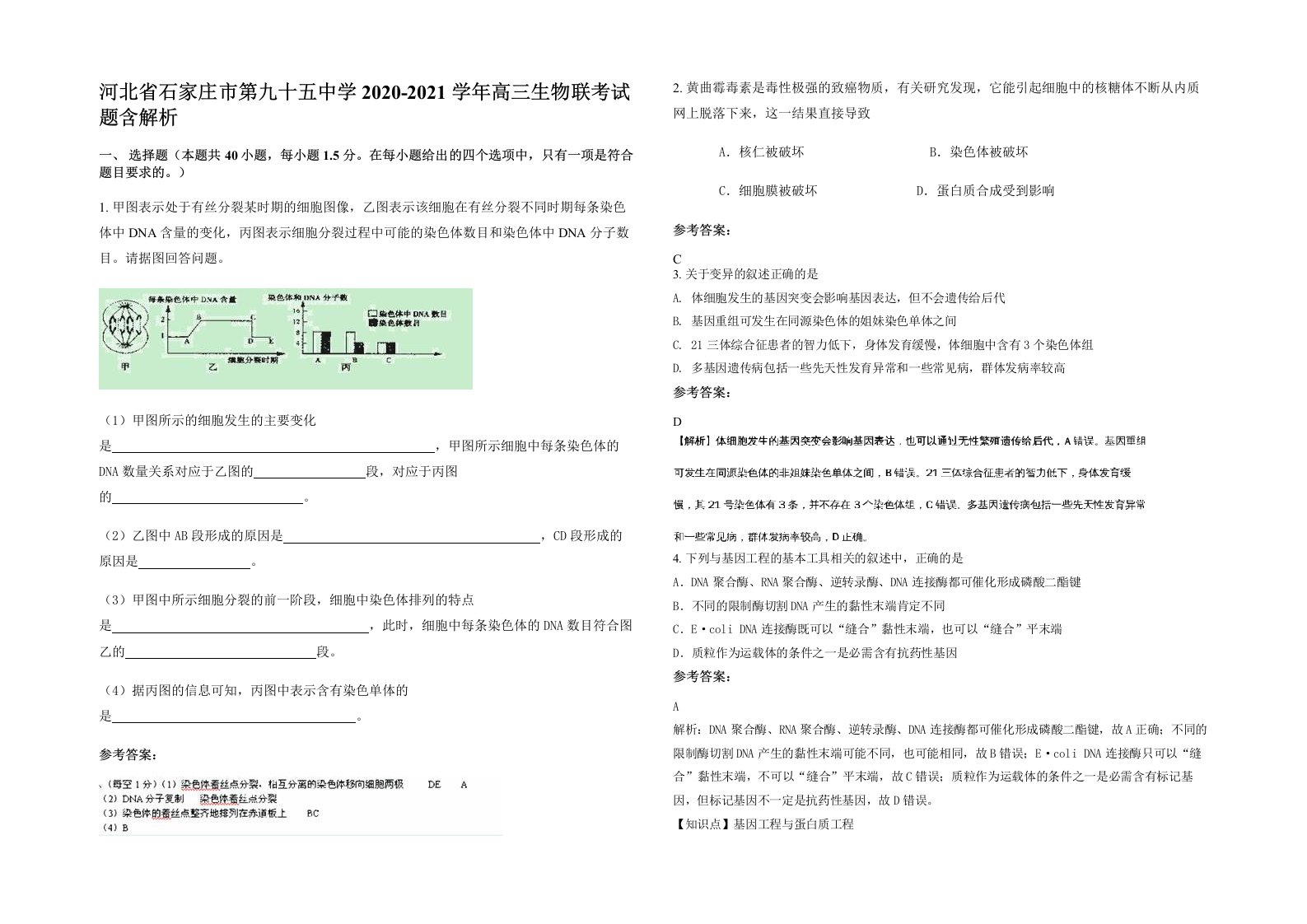 河北省石家庄市第九十五中学2020-2021学年高三生物联考试题含解析