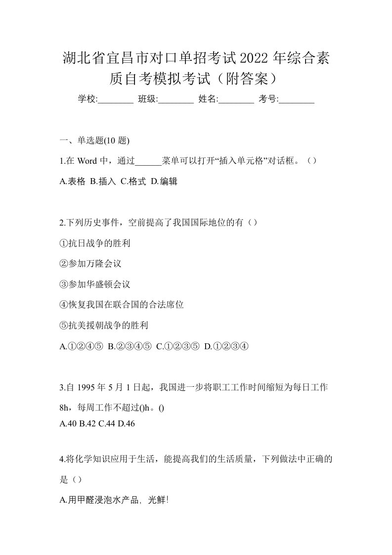 湖北省宜昌市对口单招考试2022年综合素质自考模拟考试附答案