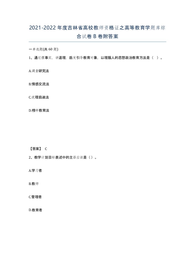 2021-2022年度吉林省高校教师资格证之高等教育学题库综合试卷B卷附答案