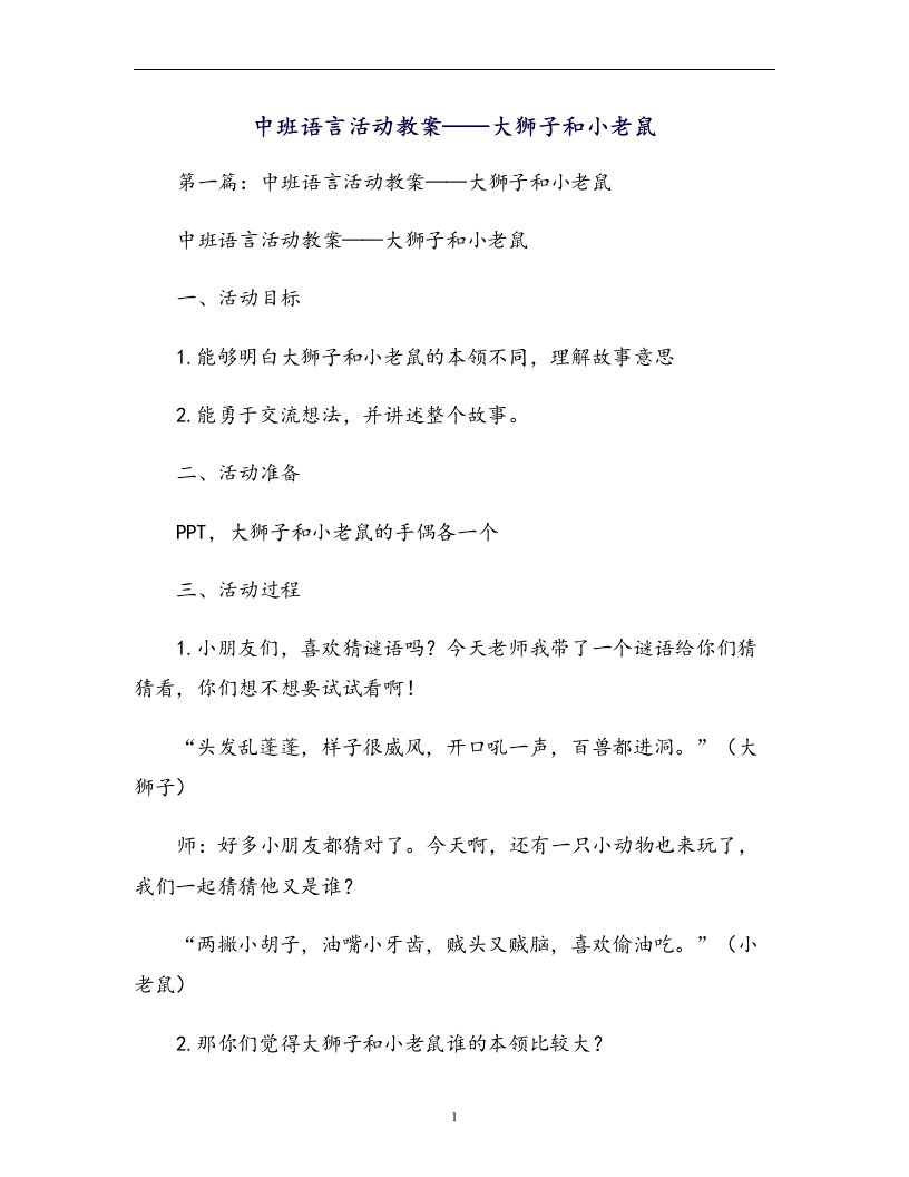 中班语言活动教案——大狮子和小老鼠