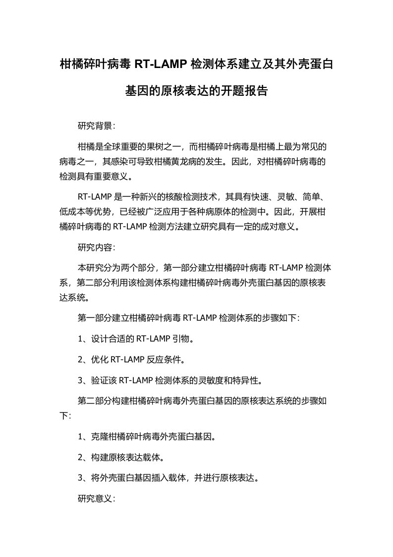 柑橘碎叶病毒RT-LAMP检测体系建立及其外壳蛋白基因的原核表达的开题报告