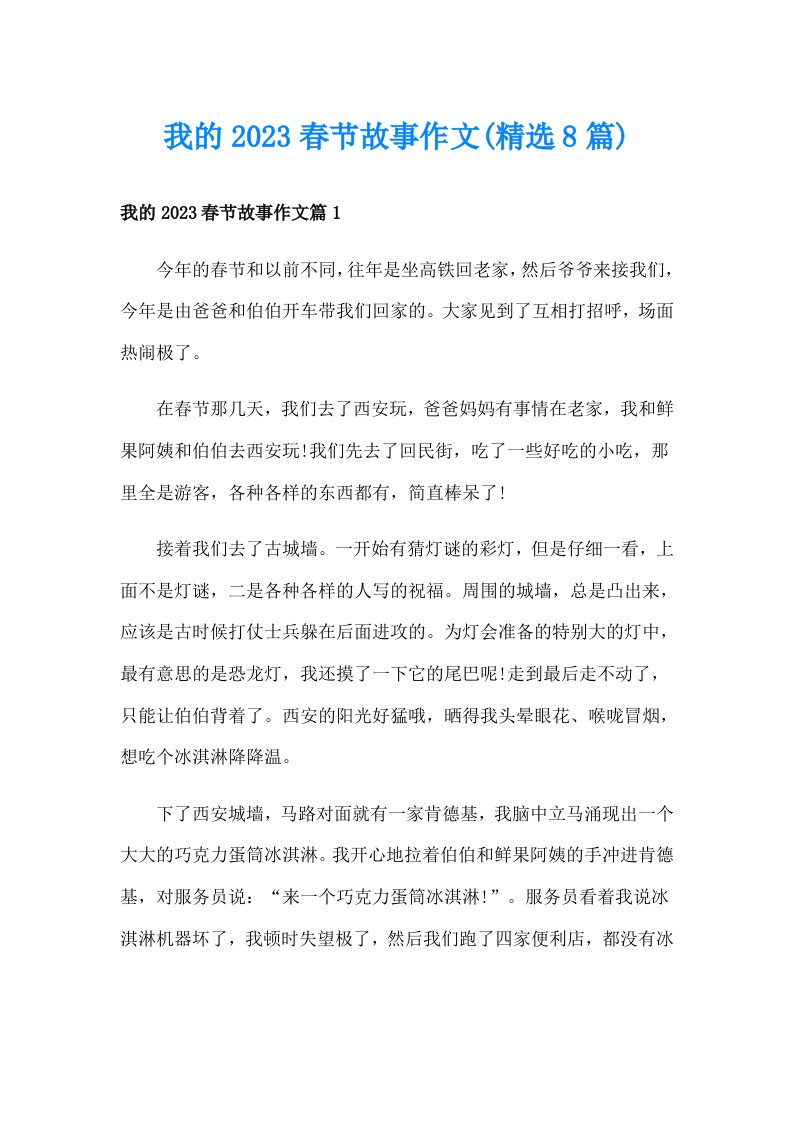 我的2023春节故事作文(精选8篇)