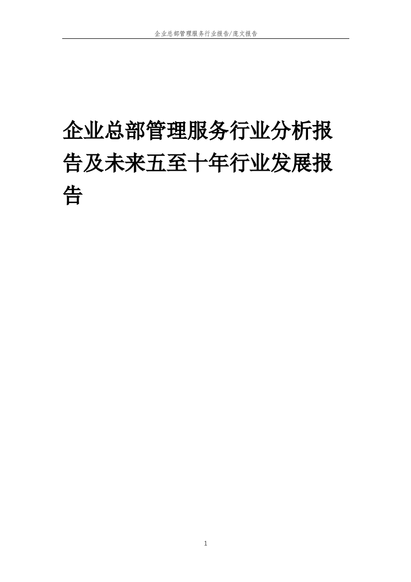 2023年企业总部管理服务行业分析报告及未来五至十年行业发展报告