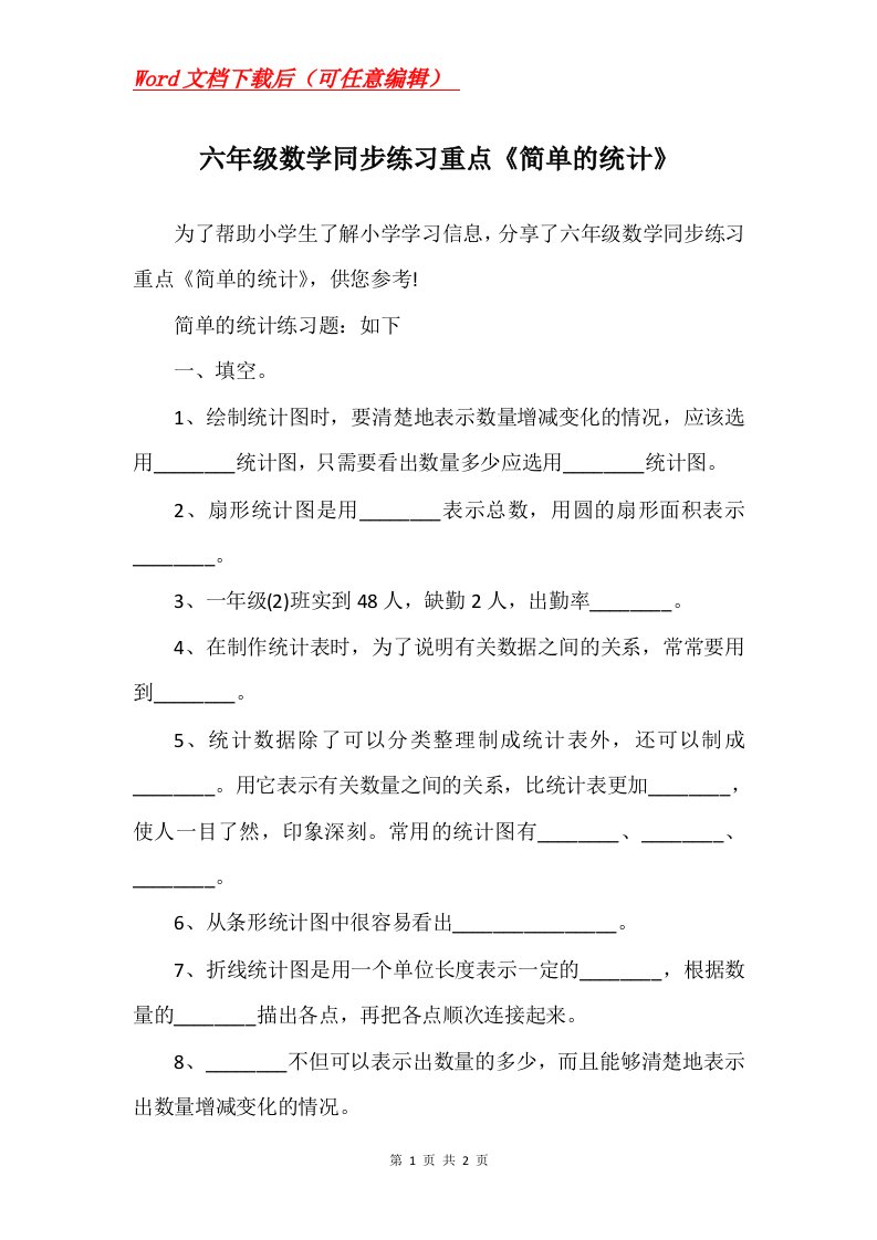 六年级数学同步练习重点简单的统计