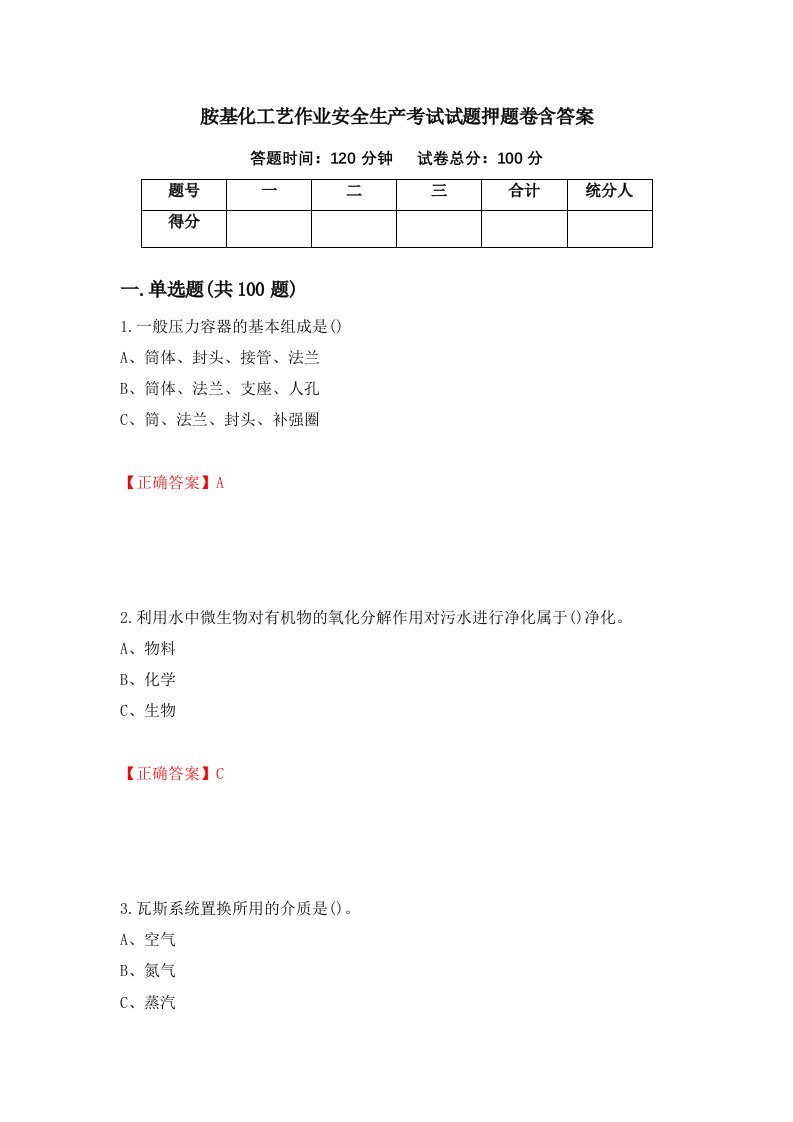 胺基化工艺作业安全生产考试试题押题卷含答案20