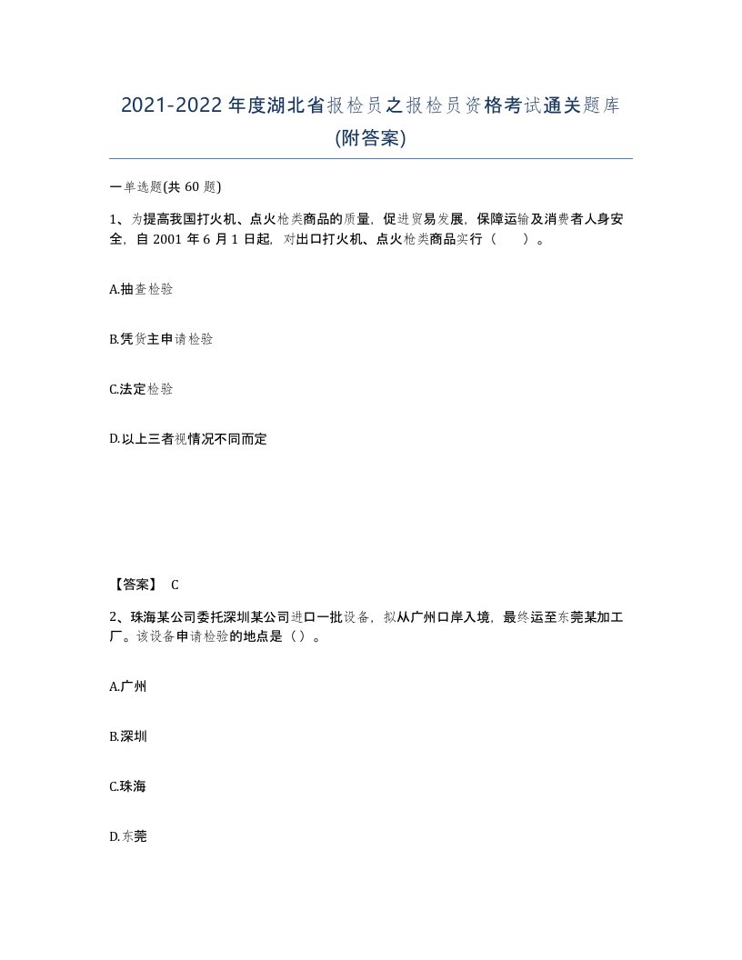 2021-2022年度湖北省报检员之报检员资格考试通关题库附答案