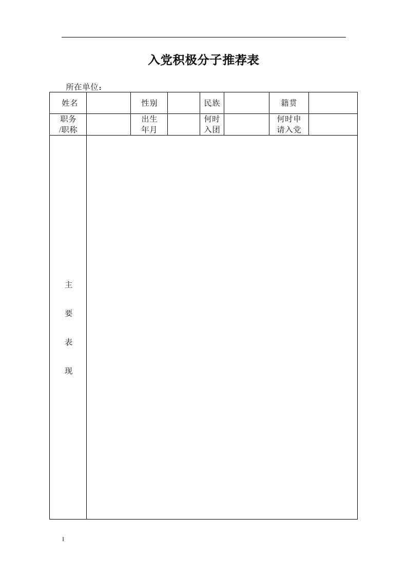 入党积极分子推优推先完整材料(含推荐表(存档案)、会议记录、选票、计票结果)讲义教材