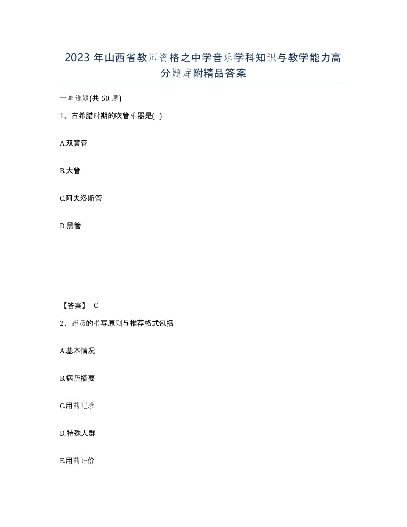 2023年山西省教师资格之中学音乐学科知识与教学能力高分题库附答案