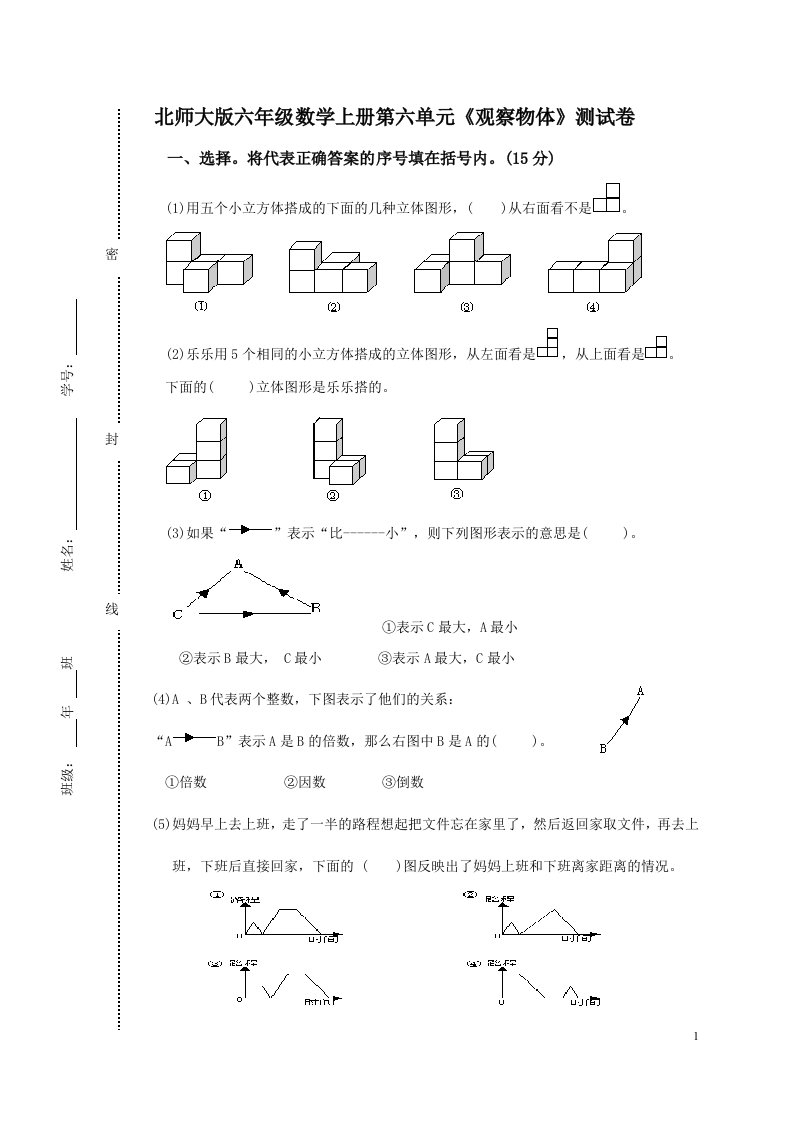 （王慧）六年级上第六单元观察物体试卷