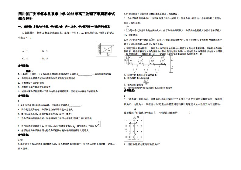 四川省广安市邻水县袁市中学2022年高三物理下学期期末试题带解析