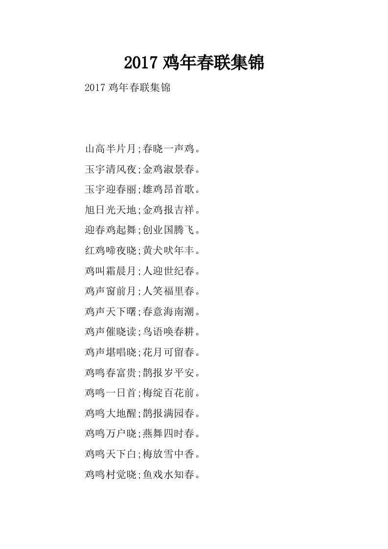 2017鸡年春联集锦