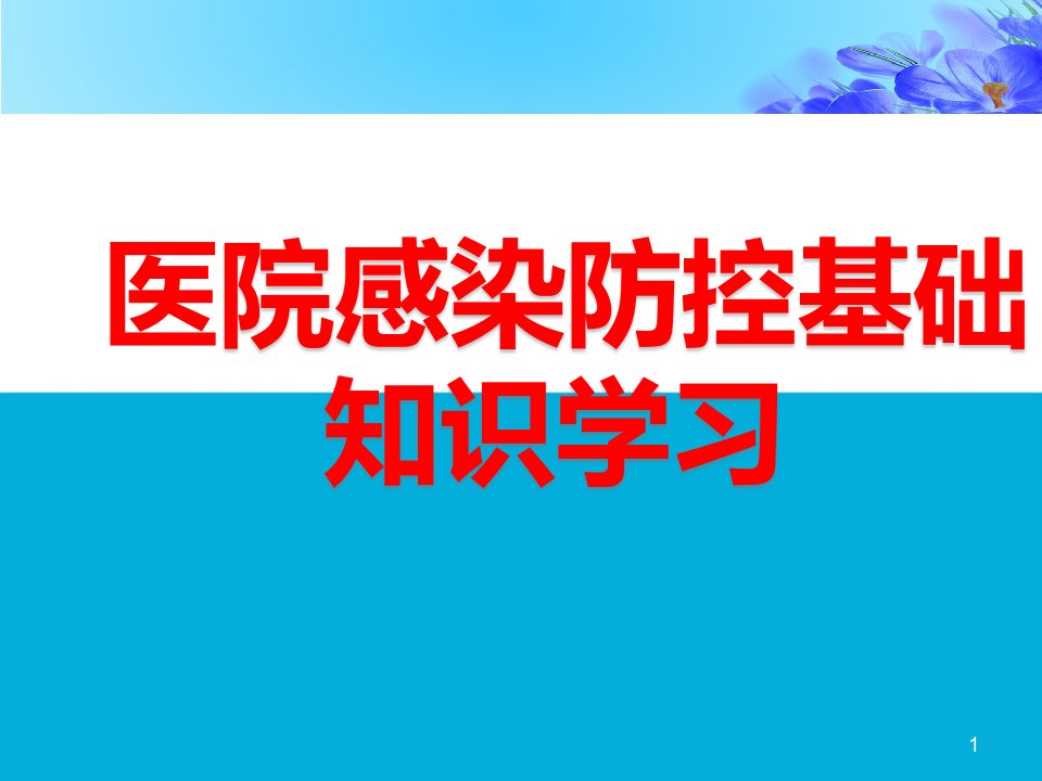 医院感染防控基础知识学习培训ppt课件